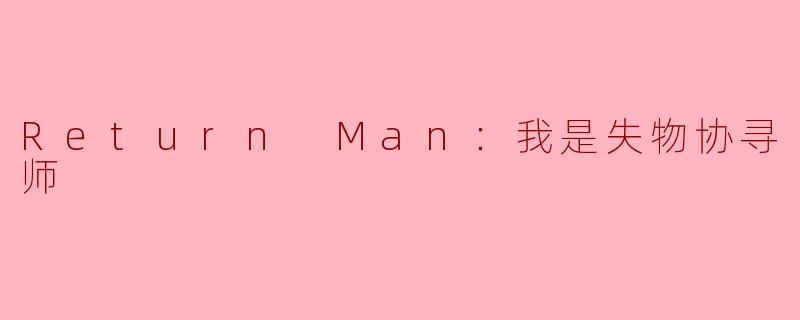 Return Man：我是失物协寻师